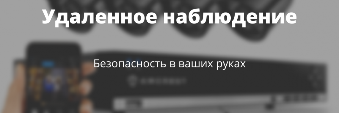 Удаленное наблюдение